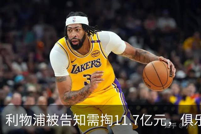 利物浦被告知需掏11.7亿元，俱乐部对转会进展感到“惊讶”