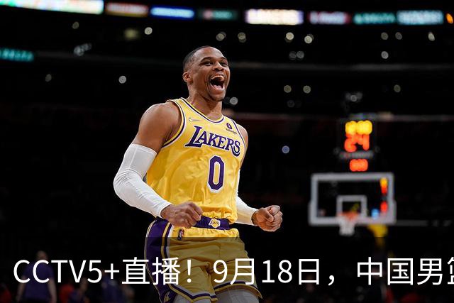 CCTV5+直播！9月18日，中国男篮vs日本，勿忘国耻，中国必胜